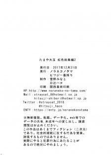 [Noraneko-no-Tama, Hitsuji Ichiban Shibori (Yukino Minato, Hitsuji Hako)] Tamaya Oodama Nijiiro Soushuuhen 2 (Various) [Digital] - page 25