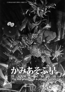 (C93) [Quartzshow (hari)] Kami Asobu Hoshi 02 (Yu-Gi-Oh!) - page 2
