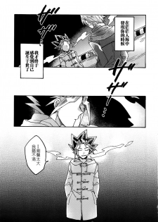 (Sennen Battle in Osaka 8) [Sukidarake (Fukuzawa Yukine)] Shakunetsu no Yousui: Suinan no Sou (Yu-Gi-Oh!) [Chinese] [超妄信, 惡逆捕食] - page 20