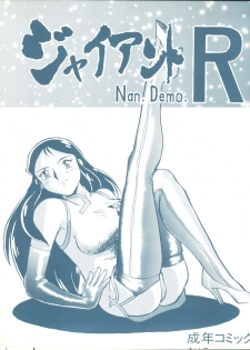 [Tsurikichi Doumei (Umedama Nabu, Yokoyama Mitsuteru)] Giant Nan.Demo.R (Giant Robo) - page 1