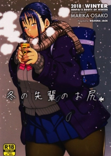 (COMITIA123) [ROJIURA JACK (Jun)] Fuyu no Senpai no Oshiri* - Senpai's Booty of Winter [Chinese] [丧尸汉化]