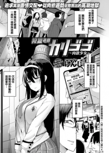 [Kenji] Karigogo ~Nikuyoku Shoujo~ | 狩獵遊戲～肉慾少女～ (COMIC X-EROS #64) [Chinese] [就變態翻譯組一人樣 x 我尻故我在個人漢化#15] [Digital]