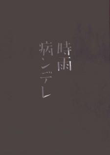 (C93) [PigPanPan (Ikura Nagisa)] Yandere Shigure Soushuuhen (Kantai Collection -KanColle-) [English] [Hennojin + CGrascal + =white symphony= + Visible Ninja] - page 3