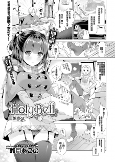 [Suzuki Akoni] HolyBell (COMIC BAVEL 2016-01) [Chinese] [無邪気漢化組] [Digital] - page 2