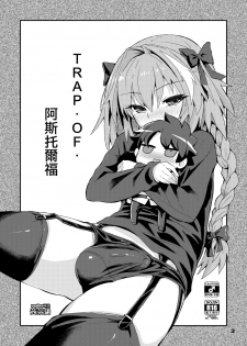 [Konnyaku Nabe (magifuro Konnyaku)] Trap of Astolfo (Fate/Grand Order) [Chinese] [瑞树汉化组] [Digital] - page 3