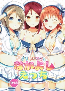 (Bokura no Love Live! 18) [Moreriikusu (More)] YouChikaRiko to Nakayoshi Ecchi (Love Live! Sunshine!!)