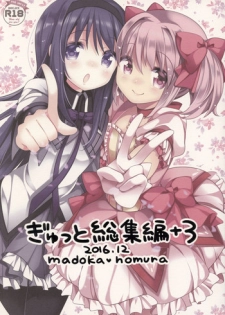 (C91) [Momo9 (Shiratama)] Gyutto Soushuuhen +3 (Puella Magi Madoka Magica) [Chinese] [吼姆喵个人汉化]