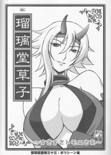 (C72) [UA Daisakusen (Harada Shoutarou)] Ruridou Zoushi ~Suki Suki Tomoe-sama~ (Queen's Blade) - page 1