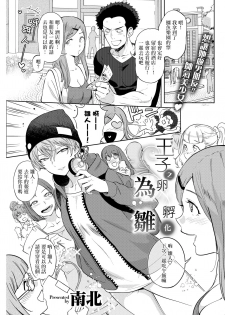 [Namboku] Ouji no Tamago wa Hina ni Kaeru | 王子之卵孵化為雛 (COMIC Kairakuten 2018-05) [Chinese] [沒有漢化] [Digital] - page 2