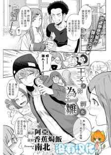 [Namboku] Ouji no Tamago wa Hina ni Kaeru | 王子之卵孵化為雛 (COMIC Kairakuten 2018-05) [Chinese] [沒有漢化] [Digital] - page 1