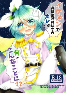 [Thrylos (Suu)] Ikemen de o najimi no hazu no ore ga nande konna kotoni!? (Kirakira PreCure a la Mode)