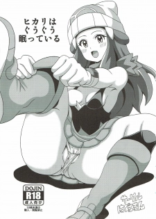 (C90) [Haguruman (Koutarosu)] Hikari wa Guuguu Nemutte iru (Pokémon) - page 2