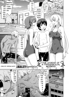 [Shiraha Mato] TS Mermaid Densetsu (Bessatsu Comic Unreal Nyotaika H wa Tomerarenai Vol. 2) [Chinese] [qwe541n] [Digital] - page 1