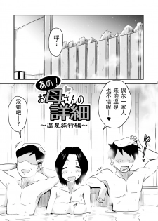 [Haitoku Sensei] Ano! Okaa-san no Shousai ~Onsen Ryokou Hen~ [Chinese] [心疼爸爸桑个人汉化] - page 2