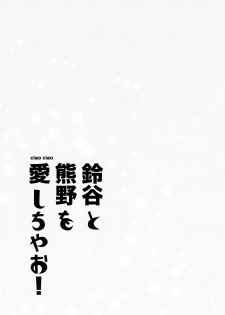 (C93) [ciaociao (Araki Kanao)] Suzuya to Kumano o Aishichao! (Kantai Collection -KanColle-) [Chinese] [無邪氣漢化组] - page 3