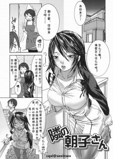 [Palco Nagashima] Tonari no Asako-san (Onee-san no Kaori) [Chinese] [cqxl自己汉化] - page 1