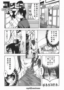 [Palco Nagashima] Conveni Love (Onee-san no Kaori) [Chinese] [cqxl自己汉化] - page 1