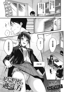 [Mizuyuki] Houkago no Sugoshikata (COMIC HOTMILK 2018-05) [Chinese] [無邪気漢化組] [Digital] - page 1