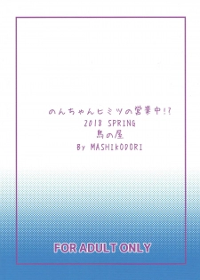 (SHT2018 Haru) [Tori no Ya (Mashikodori)] Non-chan Himitsu no Eigyouchuu!? (PriPara) - page 22