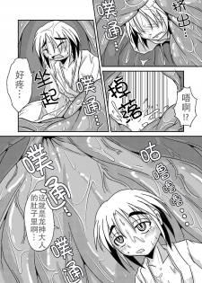 [Marunomare (Bankokudou)] Ryuujin-sama no Osonaemono | 龙神大人的供品 [Chinese] [月熙汉化组] [Digital] - page 21