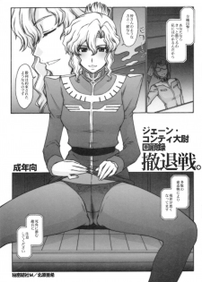 (C73) [Secret Society M (Kitahara Aki)] Jane Conty Taii Kaikoroku Tettaisen. (Mobile Suit Gundam Lost War Chronicles) - page 1