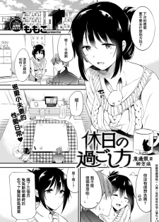 [Momoko] Kyuujitsu no Sugoshikata (COMIC Kairakuten 2018-04) [Chinese] [就變態翻譯組一人樣 x 我尻故我在個人漢化#16] [Digital] - page 1