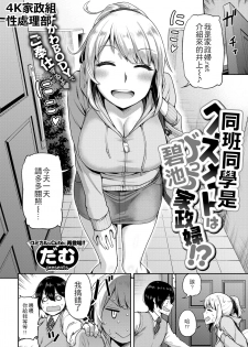 [dam] Classmate wa Bitch Kaseifu!? | 同班同學是碧池家政婦!? (COMIC Shitsurakuten 2018-04) [Chinese] [4K漢化組] [Digital] - page 2