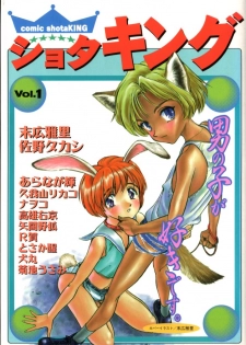 [Anthology] COMIC ShotaKING Vol.1 Otokonoko ga Suki Desu. - page 1