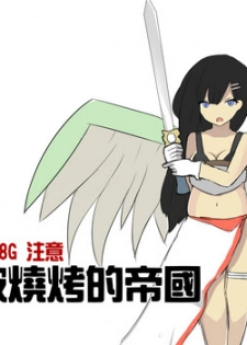 被烧烤的帝国