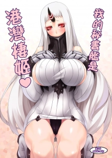 [Anmonkan (Darkmaya)] Ore no Hishokan wa Kouwan Seiki | 我的秘書艦是港灣棲姬 (Kantai Collection -KanColle-) [Chinese] [Digital] - page 1