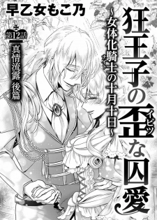 [Saotome Mokono] Kyououji no Ibitsu na Shuuai ~Nyotaika Knight no Totsukitooka~ Ch. 12 [Chinese] [瑞树汉化组] [Digital] - page 3