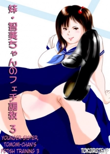 [Femidrop (Tokorotenf)] Imouto Tomomi-chan no Fechi Choukyou Ch. 3 | Younger Sister, Tomomi-Chan's Fetish Training Part 3 [English]