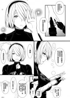 (C92) [Monmo Bokujou (Uron Rei)] Kimi no Egao ga Boku no Hoshi (NieR:Automata) [Chinese] [无毒汉化组] - page 23