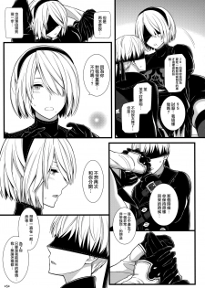 (C92) [Monmo Bokujou (Uron Rei)] Kimi no Egao ga Boku no Hoshi (NieR:Automata) [Chinese] [无毒汉化组] - page 7