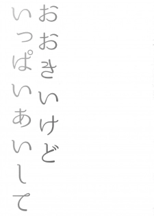 (C89) [Karaage of the Year (Karaage Muchio)] Ookii kedo Ippai Aishite (Touken Ranbu) - page 2