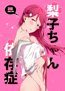 [KOUGI no Mikan Batake (KOUGI)] Riko-chan Izonshou (Love Live! Sunshine!!) [Digital] - page 1