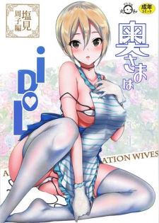 (COMIC1☆13) [Atelier Maruwa (Maruwa Tarou)] Oku-sama wa iDOL -Shiomi Syuko Hen- (THE IDOLM@STER CINDERELLA GIRLS)