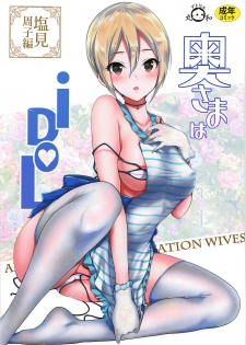 (COMIC1☆13) [Atelier Maruwa (Maruwa Tarou)] Oku-sama wa iDOL -Shiomi Syuko Hen- (THE IDOLM@STER CINDERELLA GIRLS) - page 1