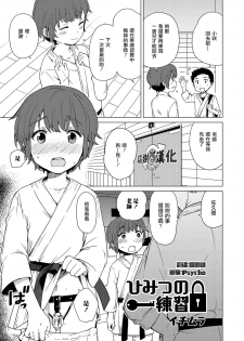 [Ichimura] Himitsu no Renshuu (Otokonoko HEAVEN Vol. 30) [Chinese] [瑞树汉化组] [Digital] - page 1