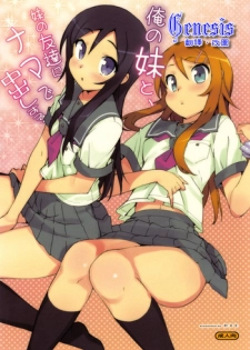 (C78) [Number2 (Takuji)] Ore no Imouto to, Imouto no Tomodachi ni Nama de Nakadashi Suru (Ore no Imouto ga Konna ni Kawaii Wake ga Nai) [Chinese] [Genesis漢化][Decensored]