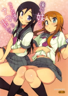 (C78) [Number2 (Takuji)] Ore no Imouto to, Imouto no Tomodachi ni Nama de Nakadashi Suru (Ore no Imouto ga Konna ni Kawaii Wake ga Nai) [Chinese] [Genesis漢化][Decensored] - page 2
