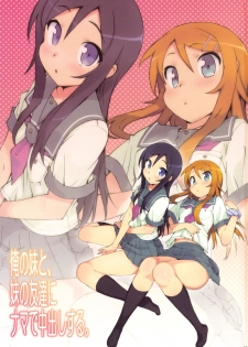 (C78) [Number2 (Takuji)] Ore no Imouto to, Imouto no Tomodachi ni Nama de Nakadashi Suru (Ore no Imouto ga Konna ni Kawaii Wake ga Nai) [Chinese] [Genesis漢化][Decensored] - page 5