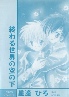 [Hoshiai Hilo] Owaru Sekai no Hoshi no Shita - page 2