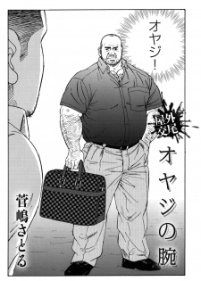 [Sugajima Satoru] Oyaji no Ude | Dad's Arms (Comic G-men Gaho No. 03) - page 4