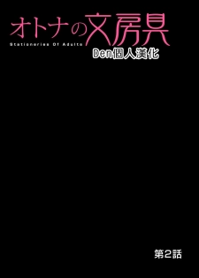 [Matsusaka Takeshi] Otona no Bunbougu ~Itazura Shicha Damee!! 1~6 [Chinese] [Den個人漢化] [Digital] - page 28