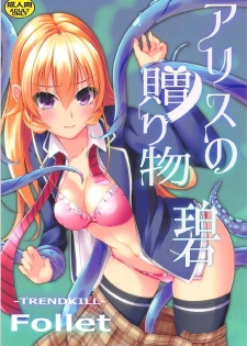 (COMIC1☆13) [TREND KILL (Follet)] Alice no Okurimono ~Heki~ (Shokugeki no Soma) [Chinese] [靴下漢化組] - page 2