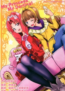 (C89) [OMOIDEHIROBA (Kurose Kousuke)] My Princess My Darling! (Go! Princess PreCure)[Chinese] [大友同好会] - page 1