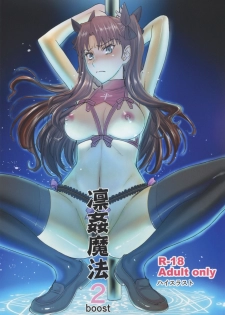 (C88) [High Thrust (Inomaru)] Rinkan Mahou 2 boost (Fate/stay night) [Chinese] [很惠的惠惠漢化] - page 2