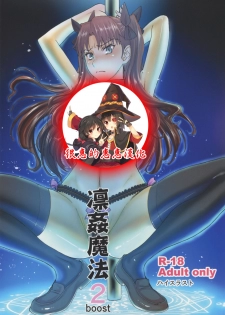 (C88) [High Thrust (Inomaru)] Rinkan Mahou 2 boost (Fate/stay night) [Chinese] [很惠的惠惠漢化] - page 1