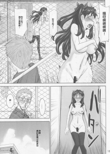 (C88) [High Thrust (Inomaru)] Rinkan Mahou 2 boost (Fate/stay night) [Chinese] [很惠的惠惠漢化] - page 16